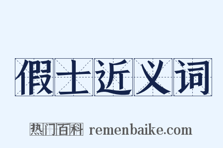 假士近义词是什么意思的图片